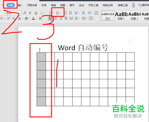 如何在电脑word文档内自动编号