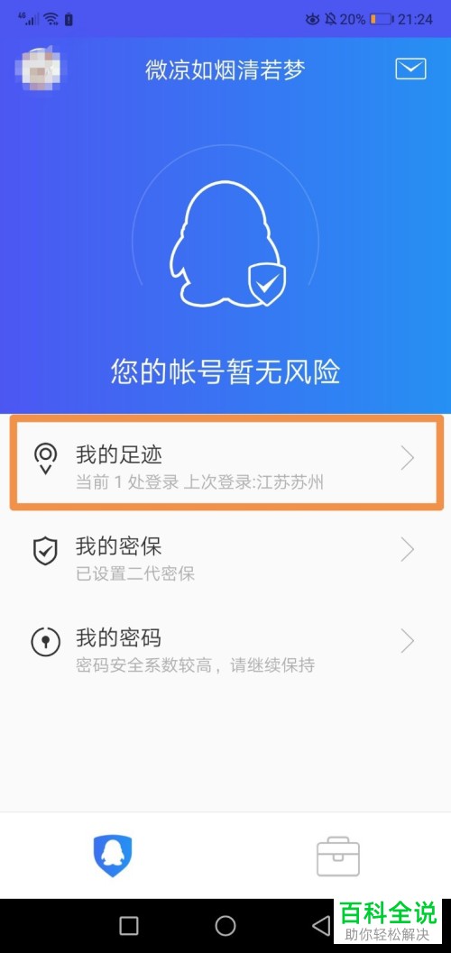如何在手机上查看QQ的登录记录与登录IP地址