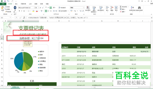 如何在2013版Excel中创建带有图表的支票登记表?