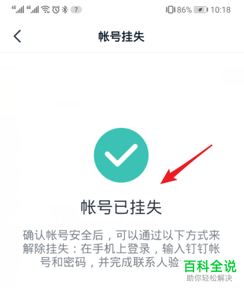 如何在手机版钉钉中申请挂失自己的账号