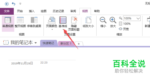 如何在OneNote中显示/隐藏网格线