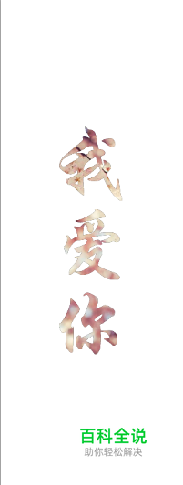 如何在PS中将喜欢的图片填充到文字中