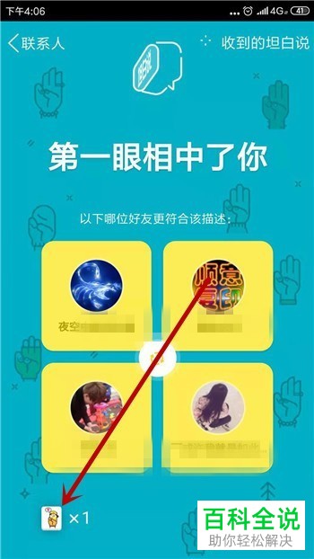 如何在手机中向特定的好友发送坦白说