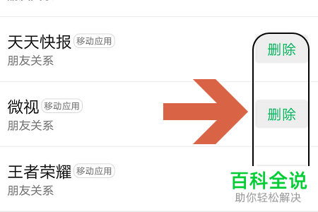 如何在手机微信中取消对某个应用的授权？