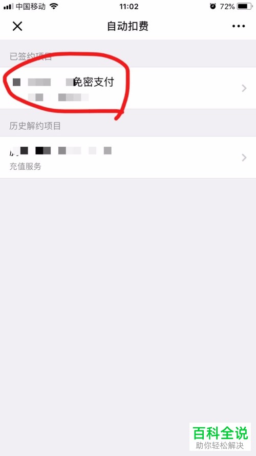 如何在微信上修改自动扣费项目的支付方式