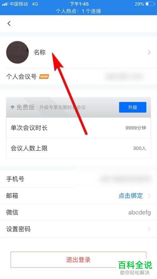 如何注销腾讯会议的账号