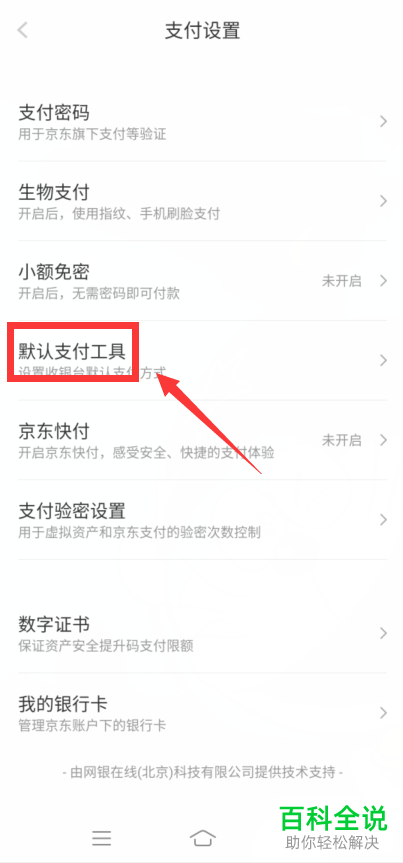 如何在京东APP中开启优先支付选项？