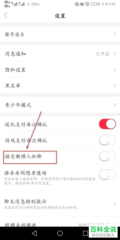 如何在猎游APP中设置接受他人私聊