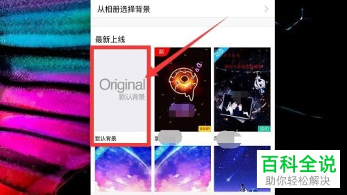 如何在手机QQ中设置和取消聊天背景？
