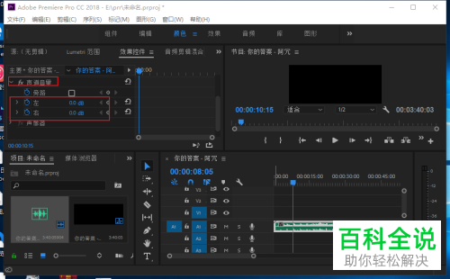 如何在Pr cc中将音频的左右声道修改为不同的音量
