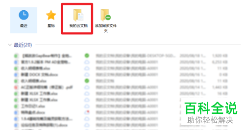 如何在电脑中打开WPS网盘