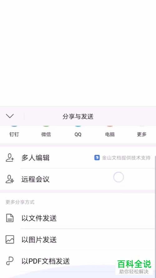 如何在手机WPS中设置以文件形式发送给好友