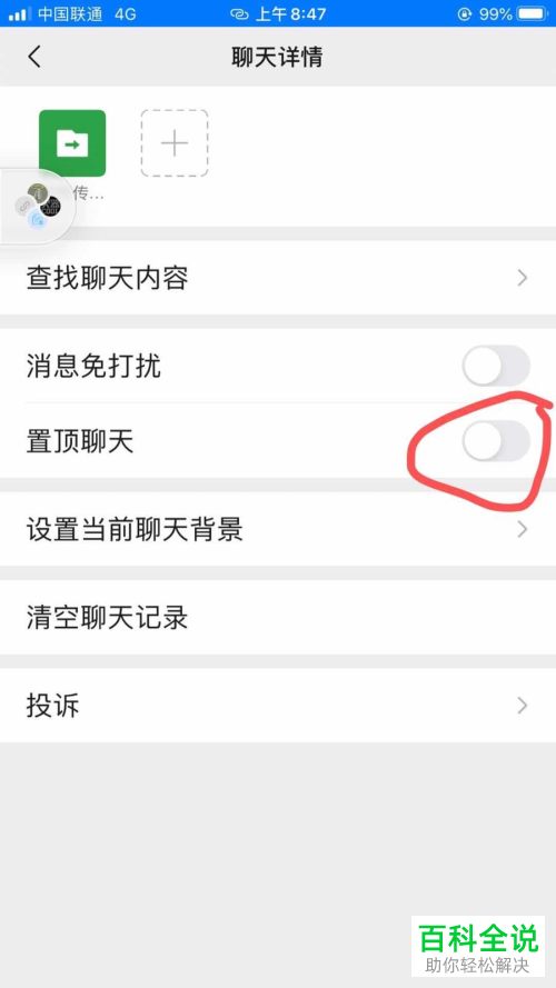 如何在微信中设置将好友置顶
