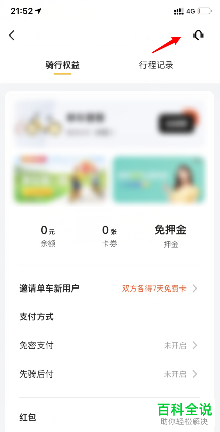 如何在手机版美团中解决未关闭自行车的锁的行程