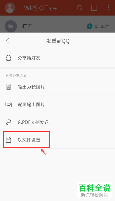 如何在手机WPS Office软件中分享文档给别人？