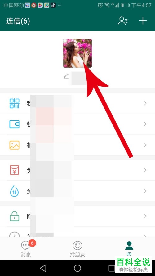如何在连信app中设置个人头像?