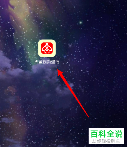 如何在火萤视频壁纸APP中设置禁止唤起组件