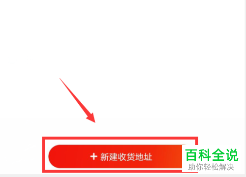 如何在京东APP上添加新的收货地址