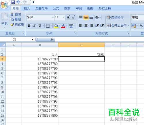 如何在Excel中隐藏手机号码或身份证的中间几位数字?