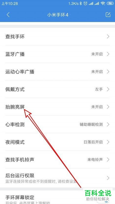 如何在小米手机中开启手环4全天抬腕亮屏功能