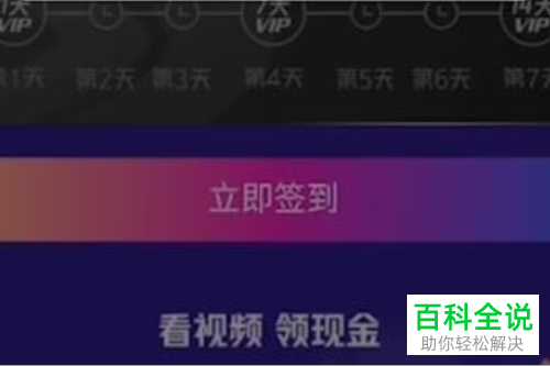 如何在手机版微视中通过签到领取腾讯视频会员