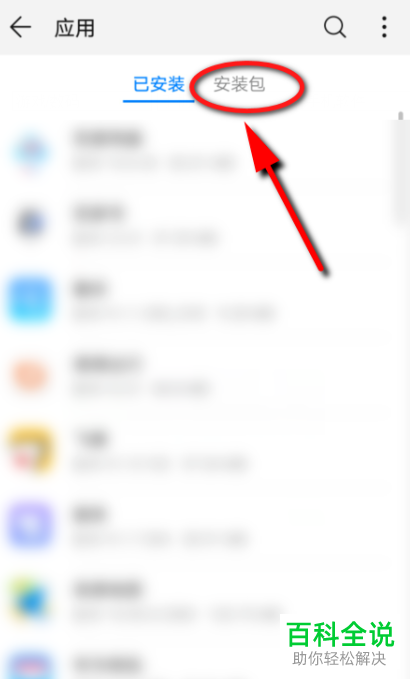 如何找到华为手机中的安装包