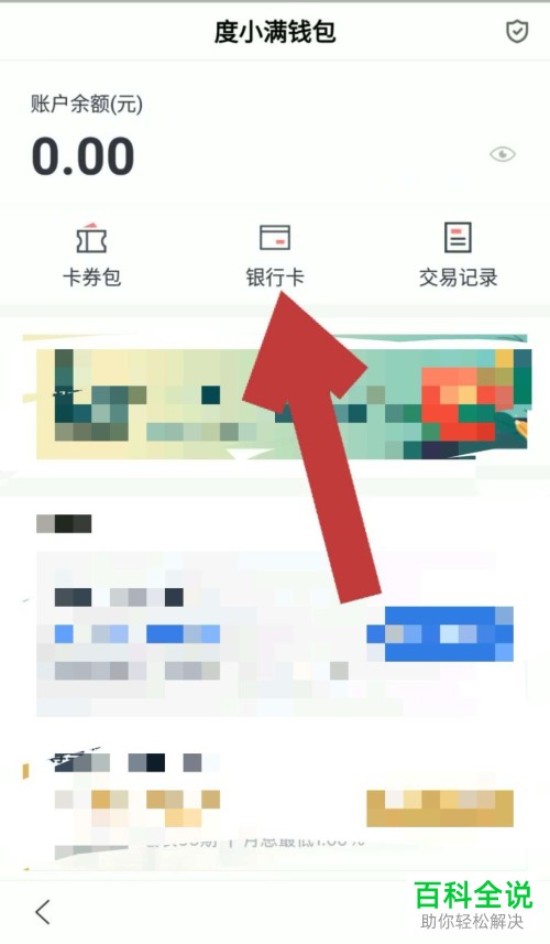如何在手机度小满钱包上解绑银行卡