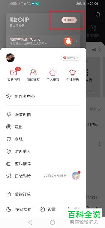 如何在网易云音乐APP中用话费开通会员
