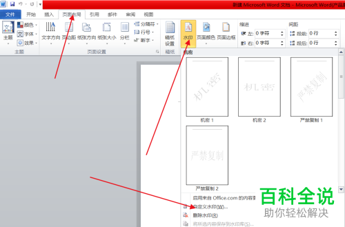 如何在电脑word文档内完成自定义水印的插入