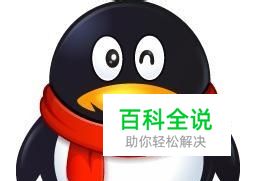 如何找回QQ误删好友的Q号