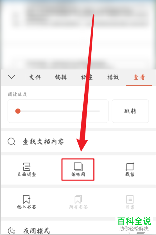 如何在手机wps中查看pdf文档的缩略图