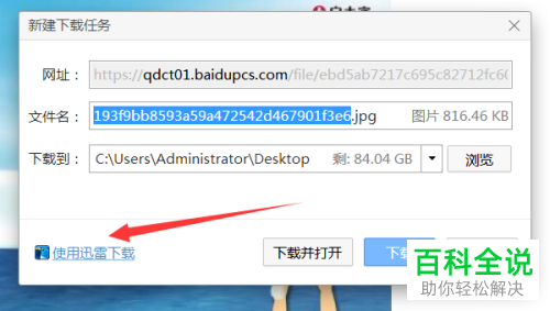 如何在电脑上用迅雷下载百度网盘内容