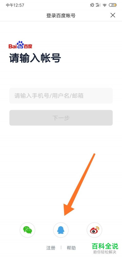 如何在手机版百度切换其他账号