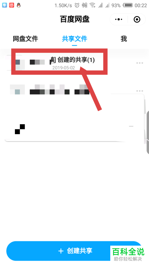 如何在微信百度网盘小程序中创建共享?