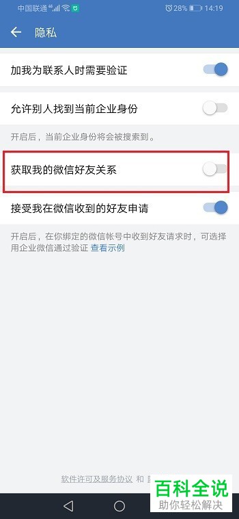如何在企业微信APP中禁止获取我的微信好友关系