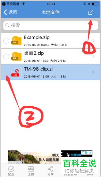 如何在苹果的iOS系统中在百度网盘上解压缩文件