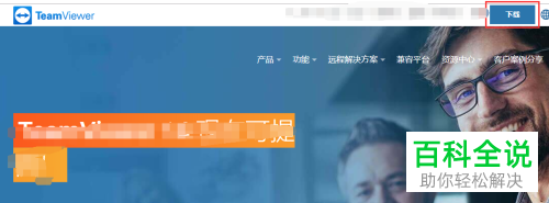 如何在电脑上下载安装TeamViewer？