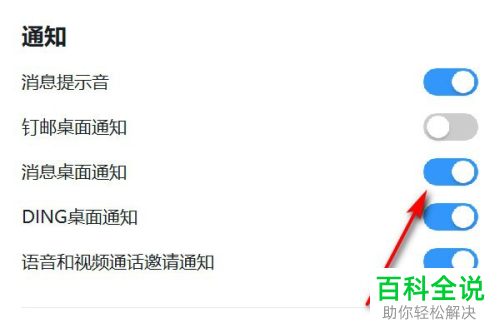 如何在电脑版钉钉中设置不再收到桌面消息提醒