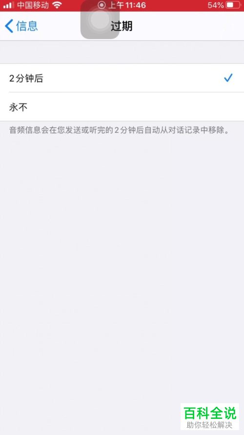 如何在iPhone苹果手机中更改音频信息的过期时间
