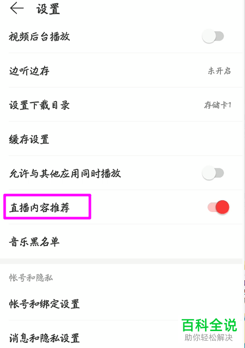 如何在手机版网易云音乐中设置不再收到推荐的内容