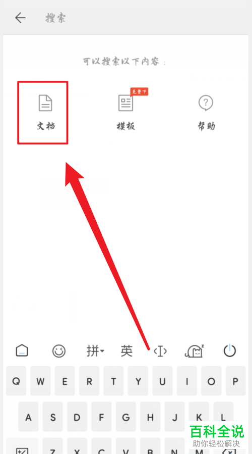 如何在手机WPS中搜索手机中的文档