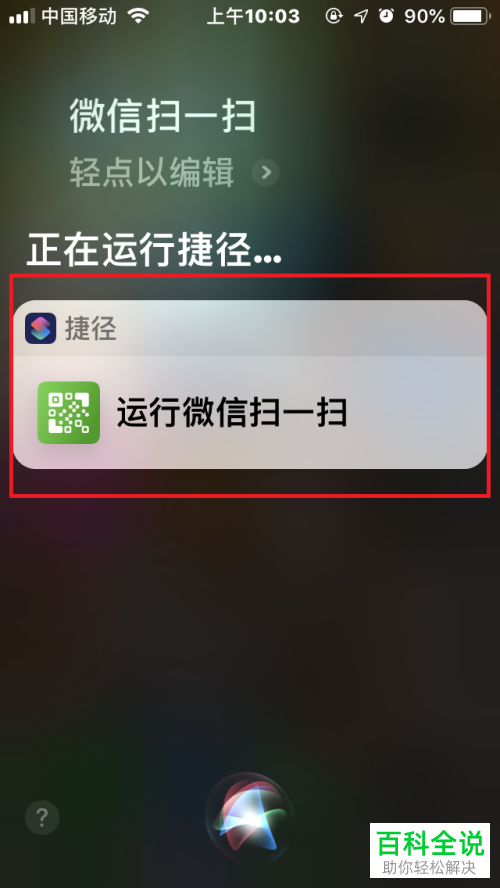 如何在iOS12系统的苹果手机中添加并运行“微信扫一扫”捷径？