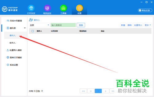 如何在顺丰速发系统中下载寄件人模板?