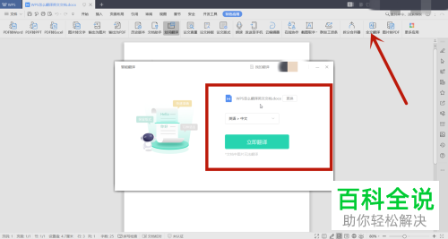 如何在WPS文档中翻译英文文档