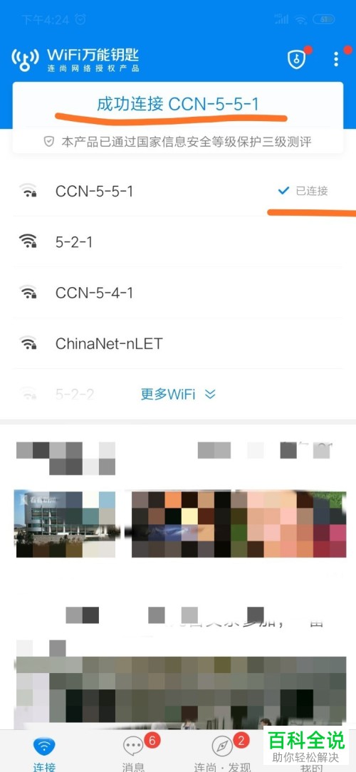 如何在wifi万能钥匙中免费连接wifi热点？