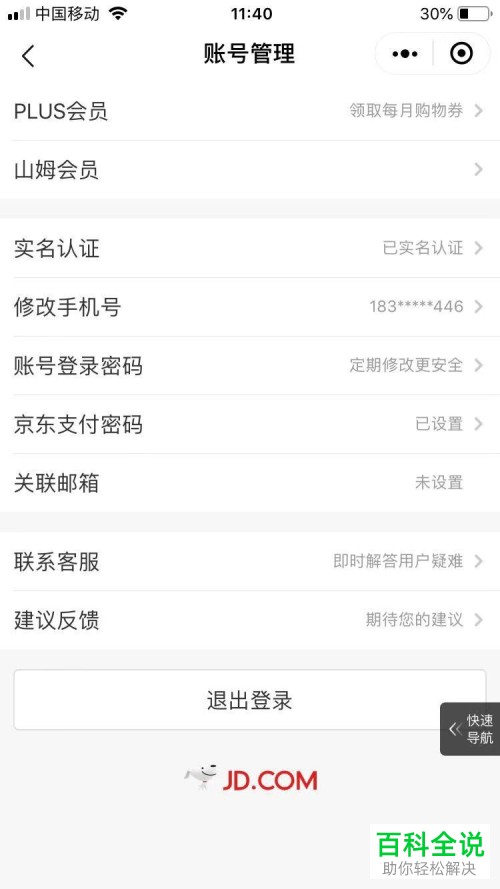 如何在微信解除京东账号关联