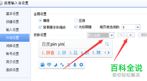 如何在电脑中设置百度输入法皮肤？
