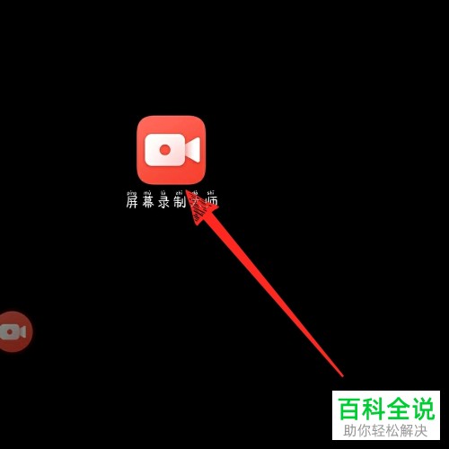 如何在手机版屏幕录制大师中将录制的视频储存到本地