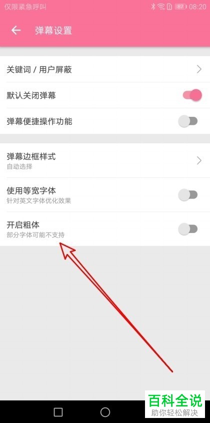 如何在哔哩哔哩app中将粗体弹幕开启？