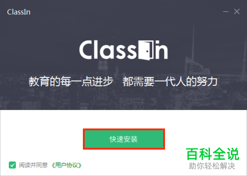如何在电脑中下载安装Classin并注册账号
